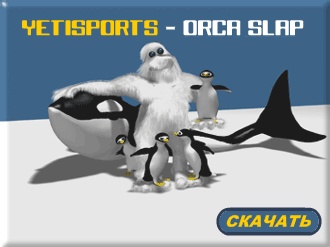 Yeti-Sport-2 Скачать